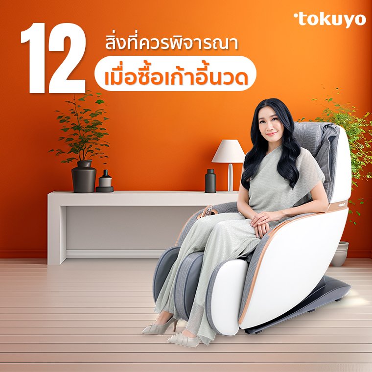 12 สิ่งที่ควรพิจารณา เมื่อซื้อเก้าอี้นวด 12 สิ่งที่ควรพิจารณา เมื่อซื้อเก้าอี้นวด